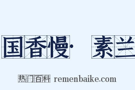国香慢·素兰是什么意思的图片